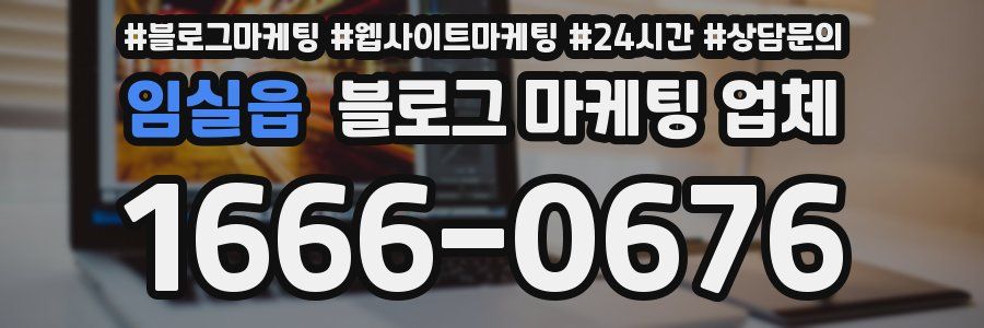 임실읍 블로그 마케팅 업체