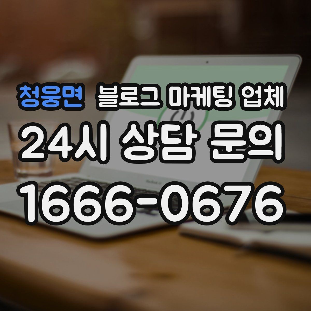 청웅면 블로그 마케팅 업체 맡기기 전 확인할 운영 사례