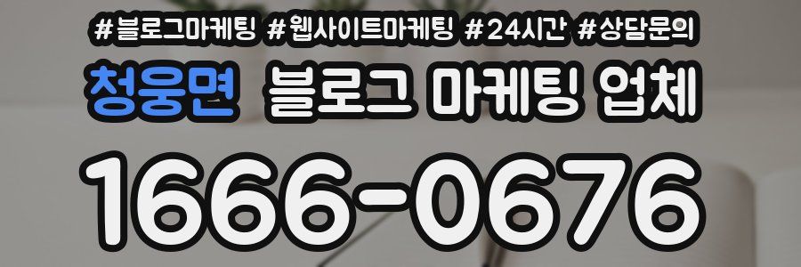 청웅면 블로그 마케팅 업체