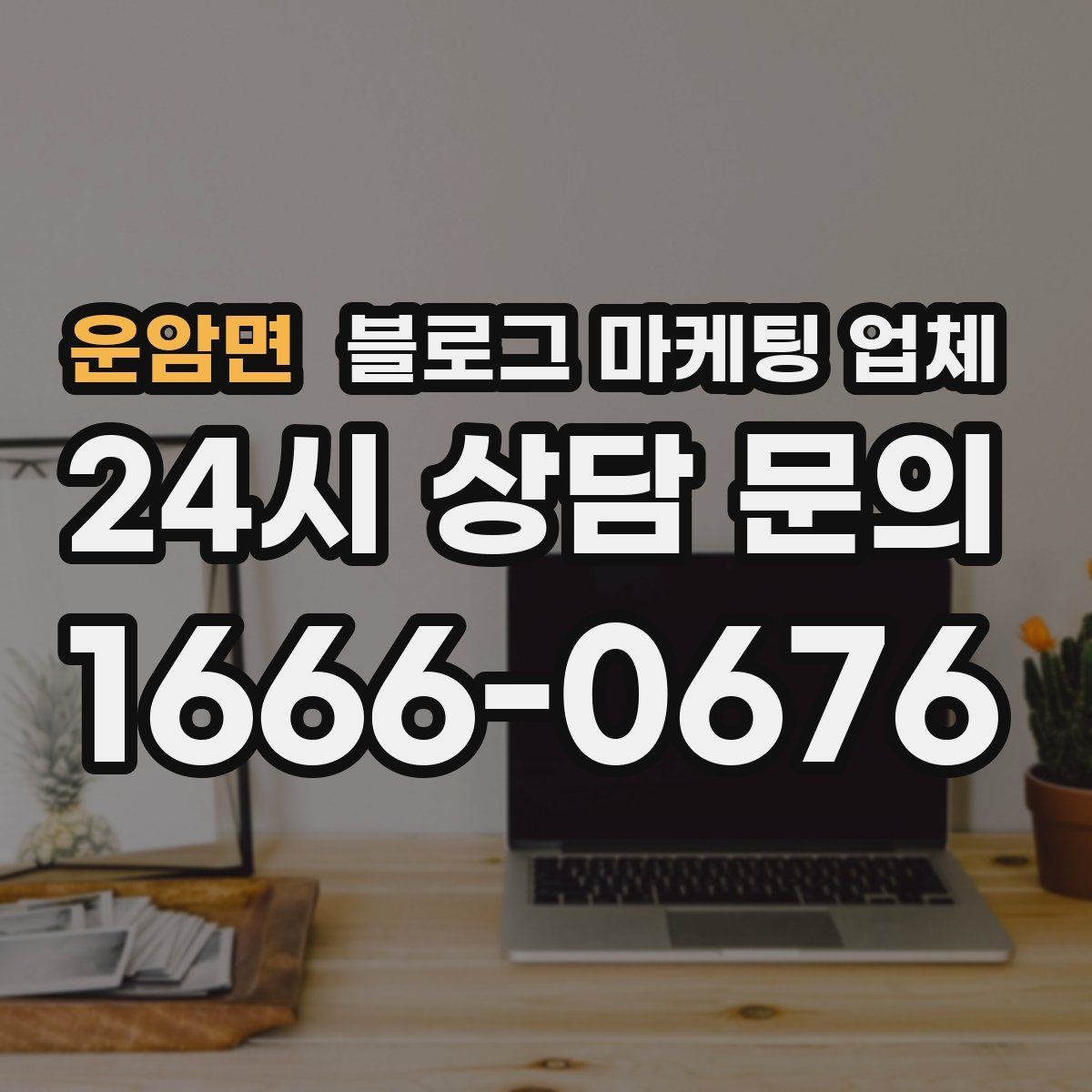 운암면 블로그 마케팅 업체 운영 중 자주 생기는 질문