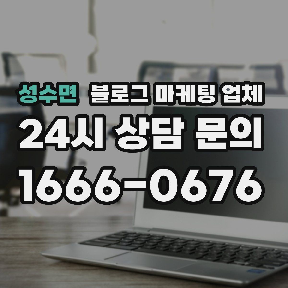 성수면 블로그 마케팅 업체 성과를 판단하는 현실적인 기준