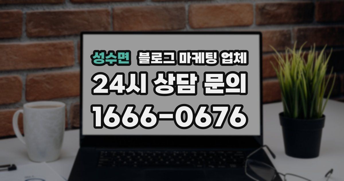 성수면 블로그 마케팅 업체