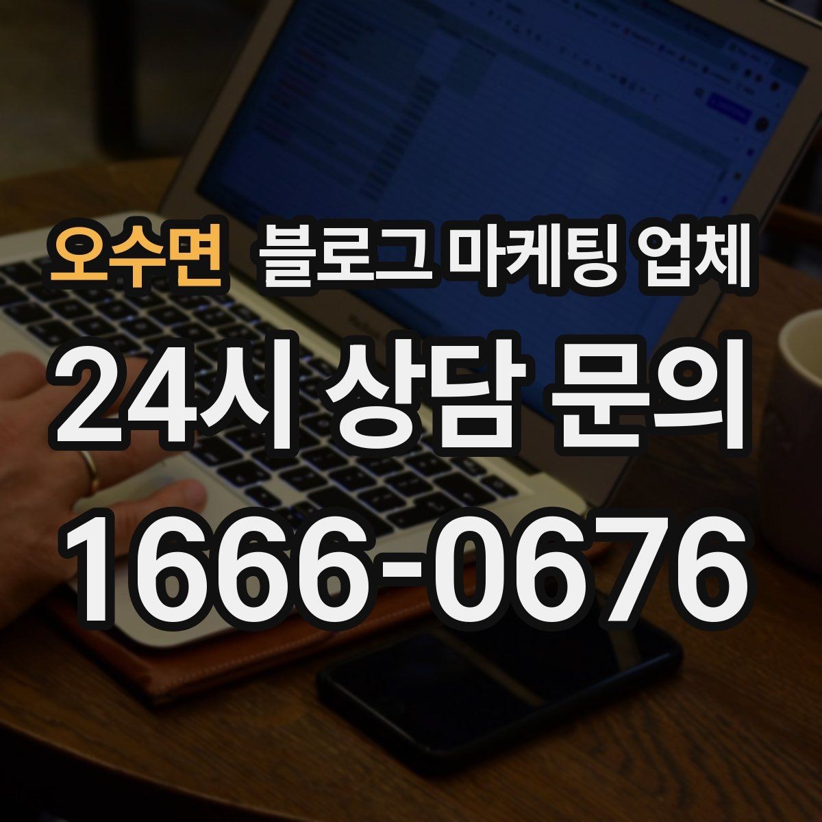 오수면 블로그 마케팅 업체 상담 전 준비하면 좋은 자료