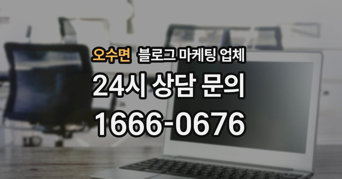 오수면 블로그 마케팅 업체