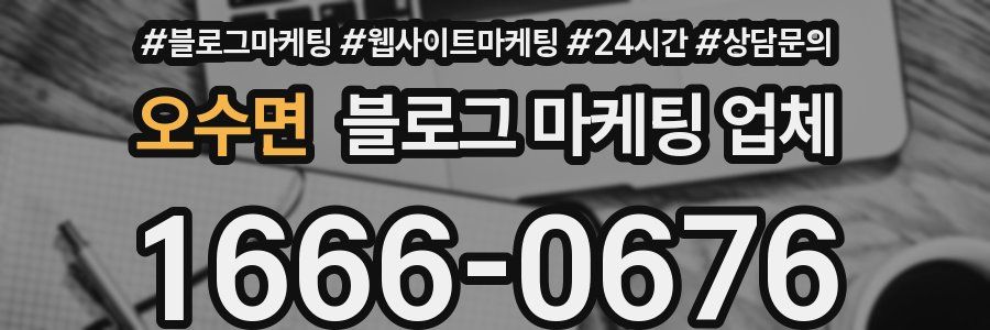 오수면 블로그 마케팅 업체