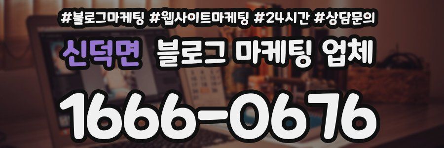 신덕면 블로그 마케팅 업체