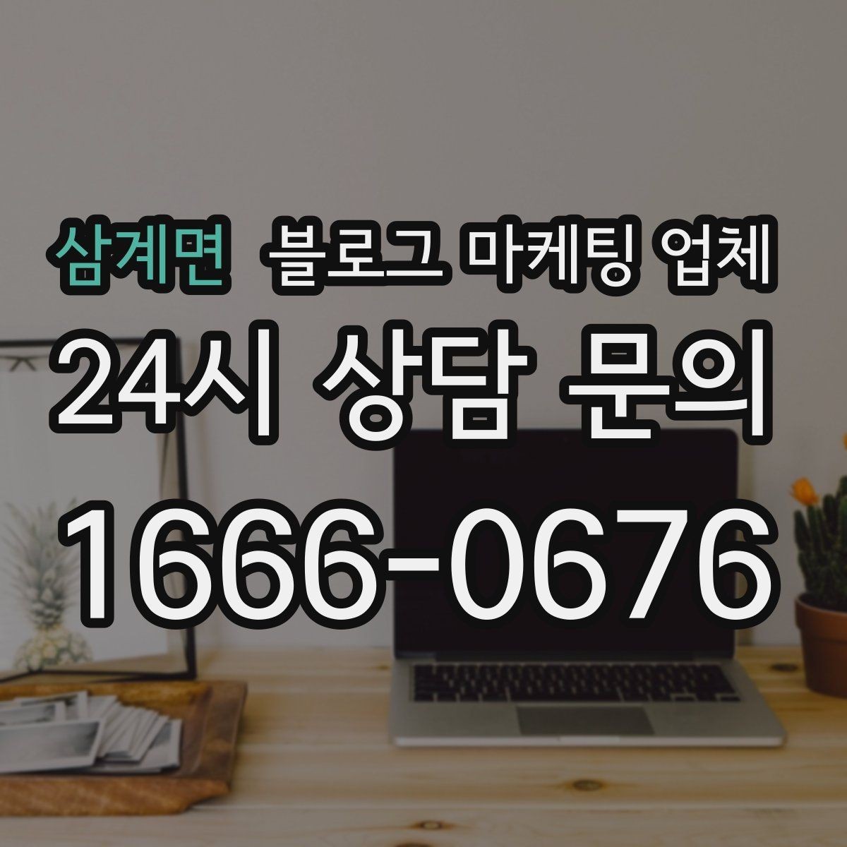 삼계면 블로그 마케팅 업체 선정 시 업종 경험을 보는 기준