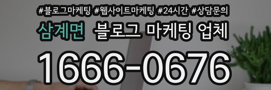 삼계면 블로그 마케팅 업체