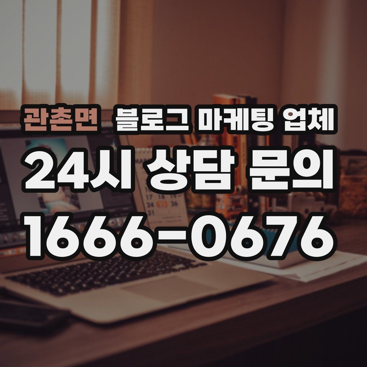 관촌면 블로그 마케팅 업체 상담에서 자주 나오는 질문들