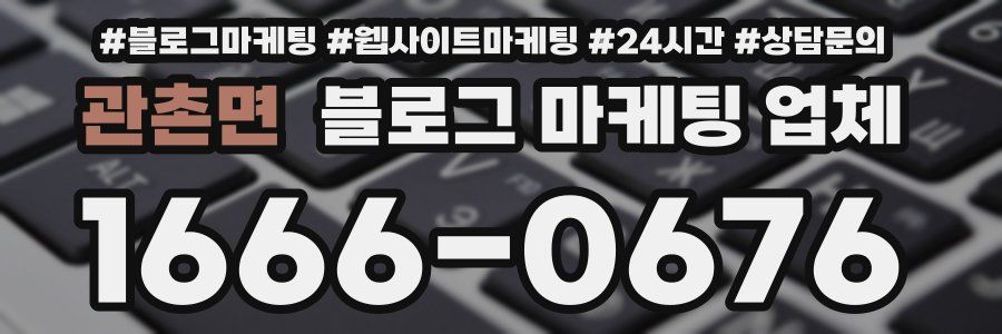관촌면 블로그 마케팅 업체
