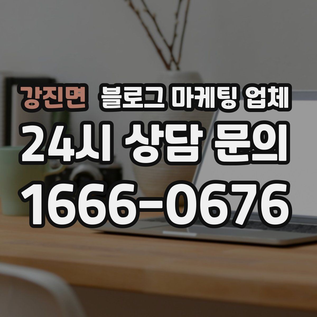 강진면 블로그 마케팅 업체 비교 전 체크리스트