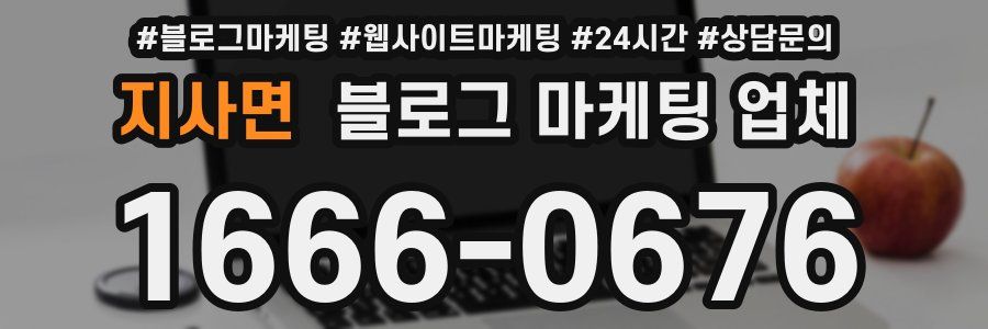 지사면 블로그 마케팅 업체