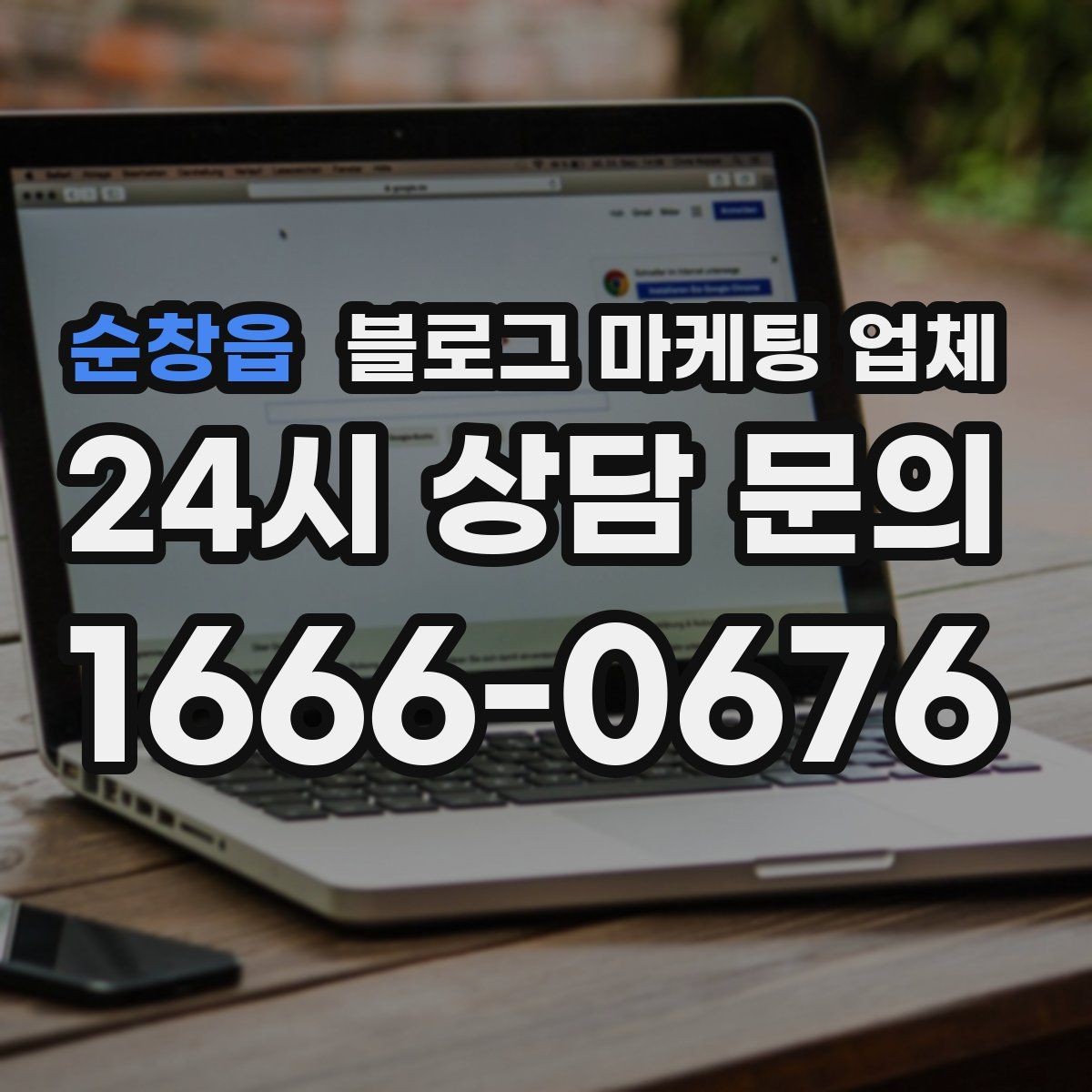 순창읍 블로그 마케팅 업체 비용 구성은 어떻게 이루어질까