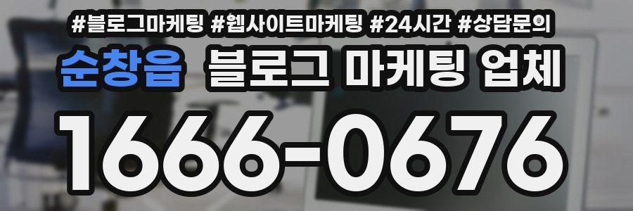 순창읍 블로그 마케팅 업체