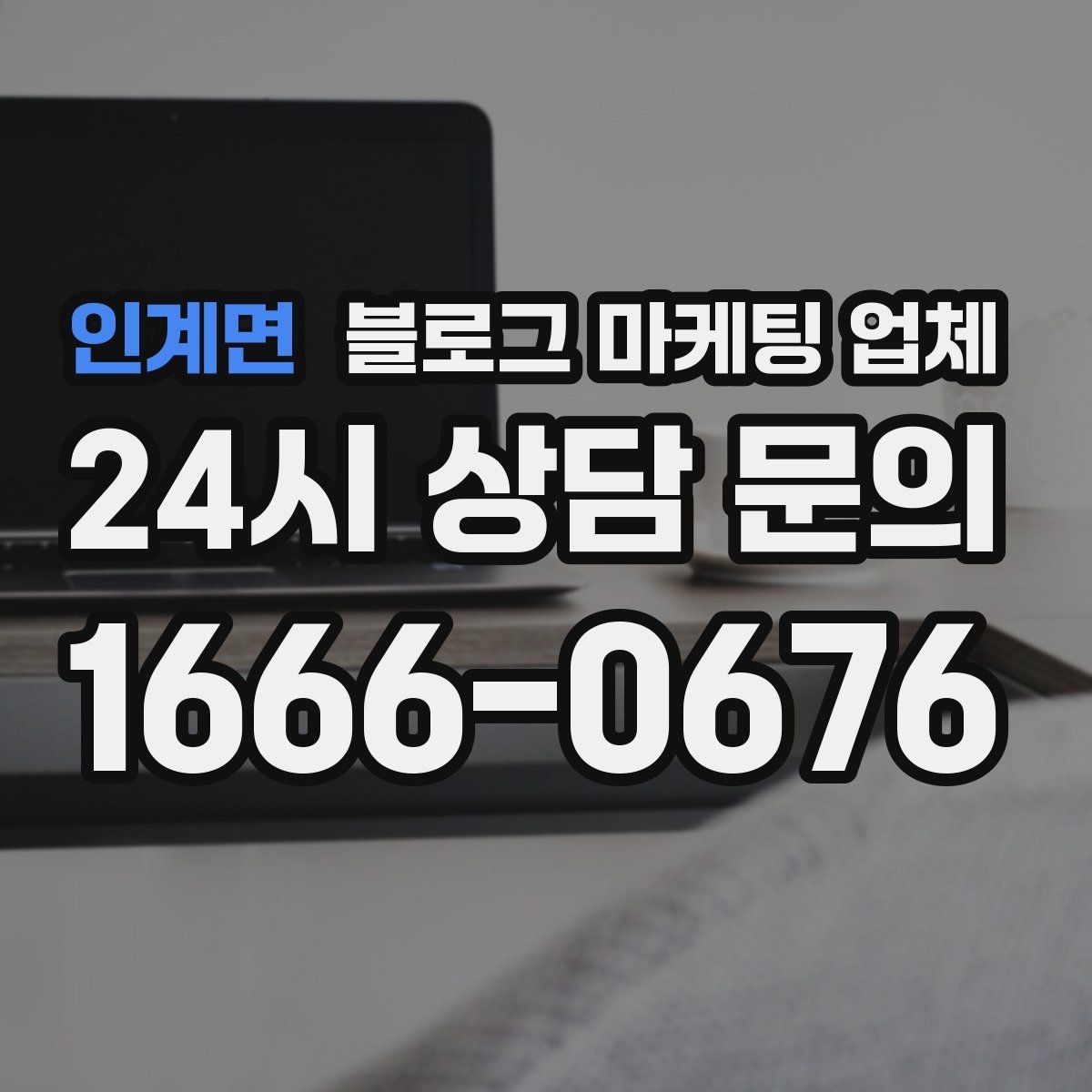 인계면 블로그 마케팅 업체 활용이 잘 맞는 업종 살펴보기