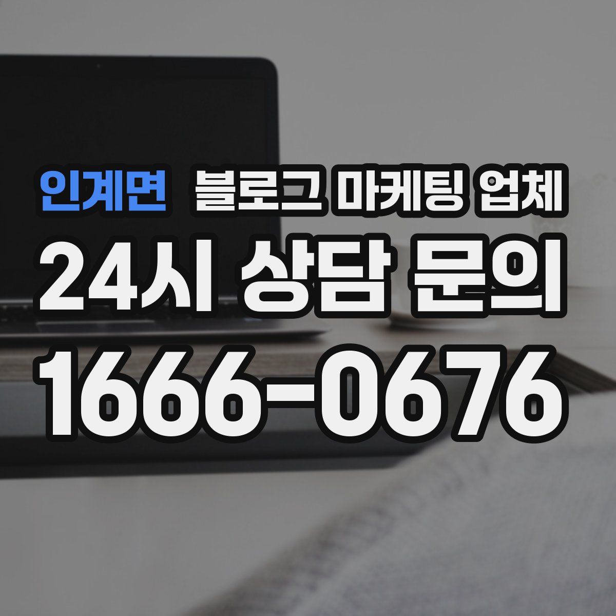 인계면 블로그 마케팅 업체