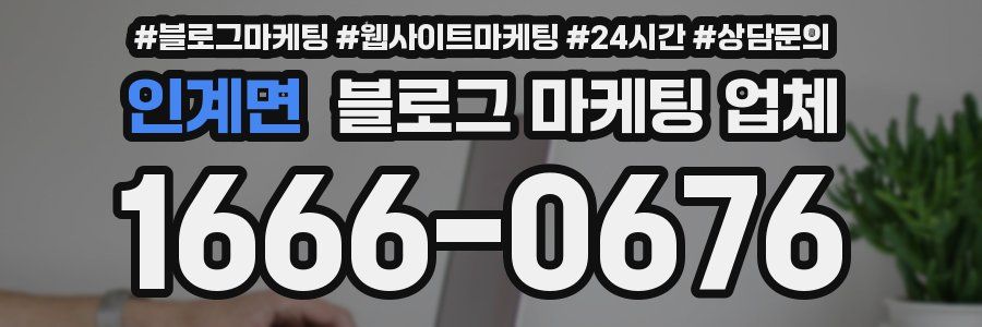 인계면 블로그 마케팅 업체