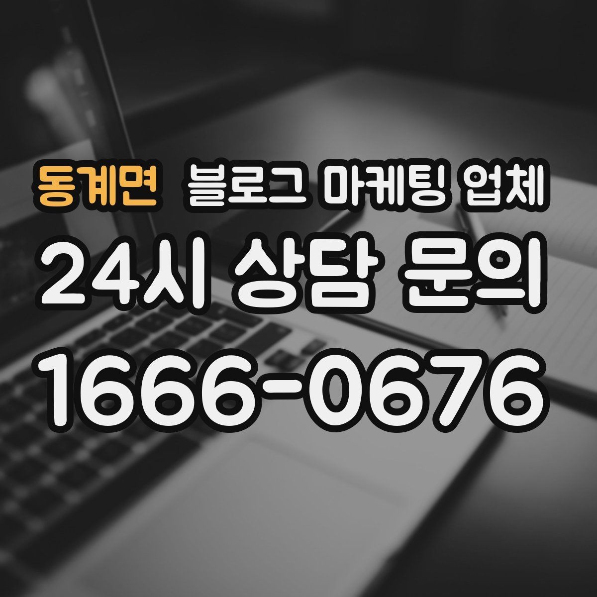 동계면 블로그 마케팅 업체 선택 전에 체크할 예산 항목