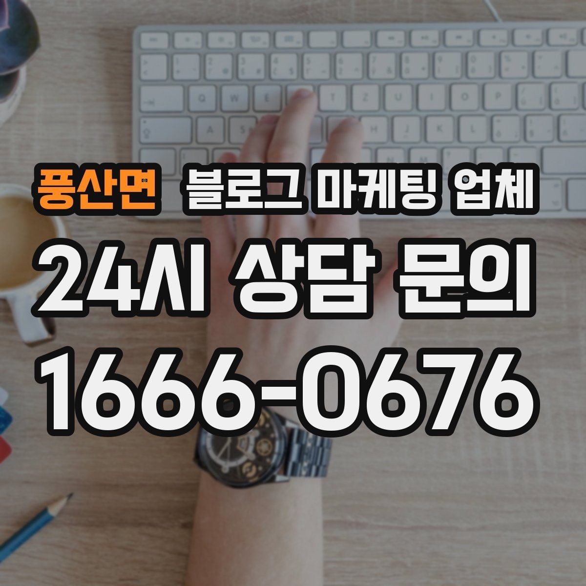 풍산면 블로그 마케팅 업체 활용이 잘 맞는 업종 살펴보기