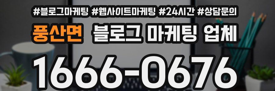 풍산면 블로그 마케팅 업체