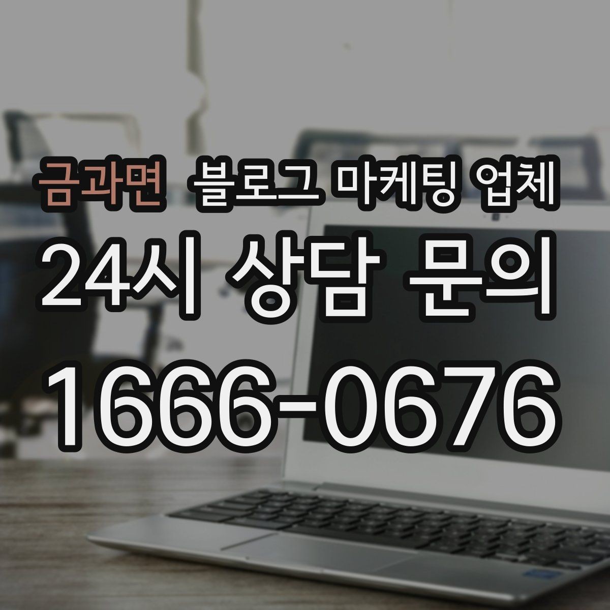 금과면 블로그 마케팅 업체 선택 시 결과보다 과정이 중요한 이유