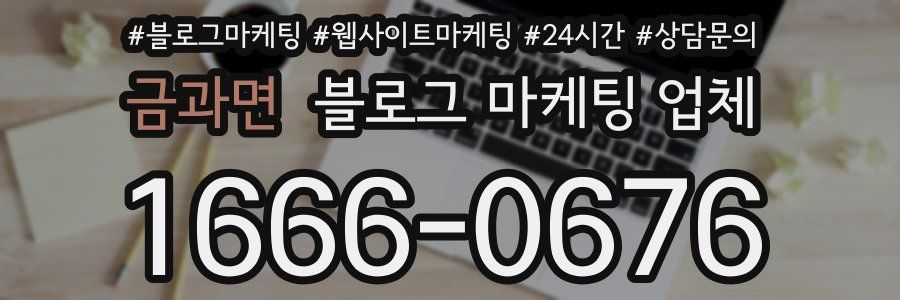 금과면 블로그 마케팅 업체