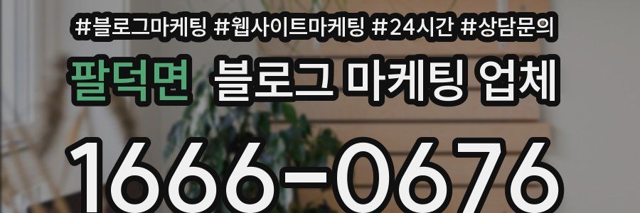 팔덕면 블로그 마케팅 업체
