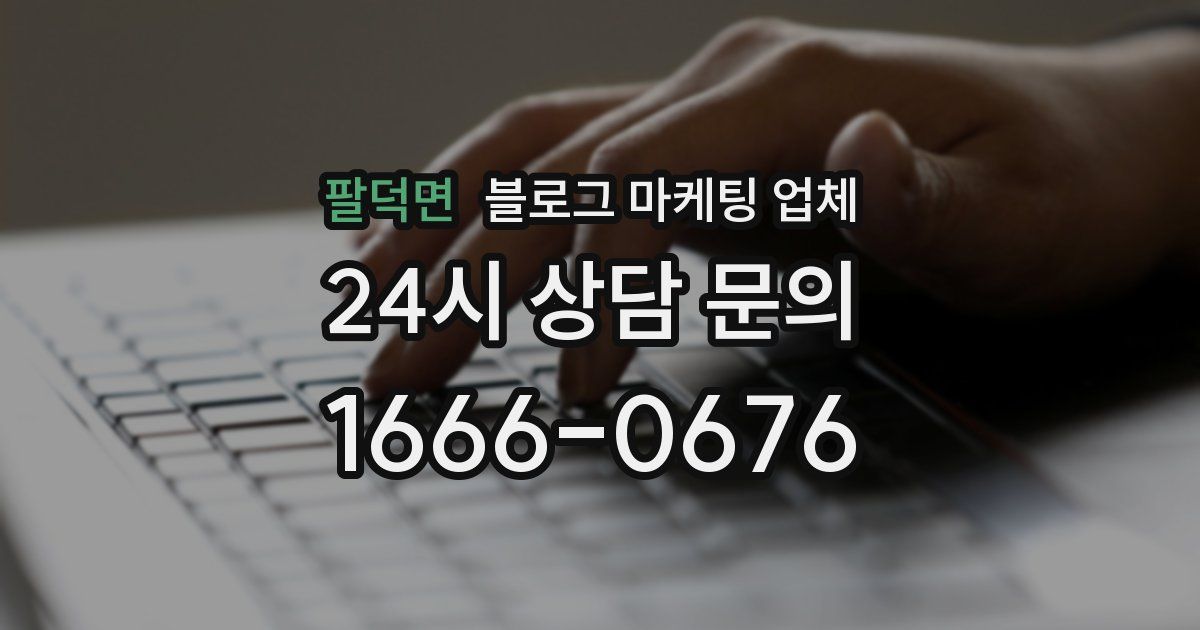 팔덕면 블로그 마케팅 업체