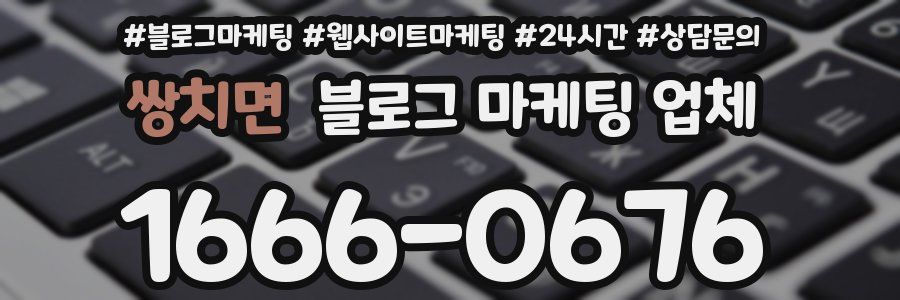 쌍치면 블로그 마케팅 업체