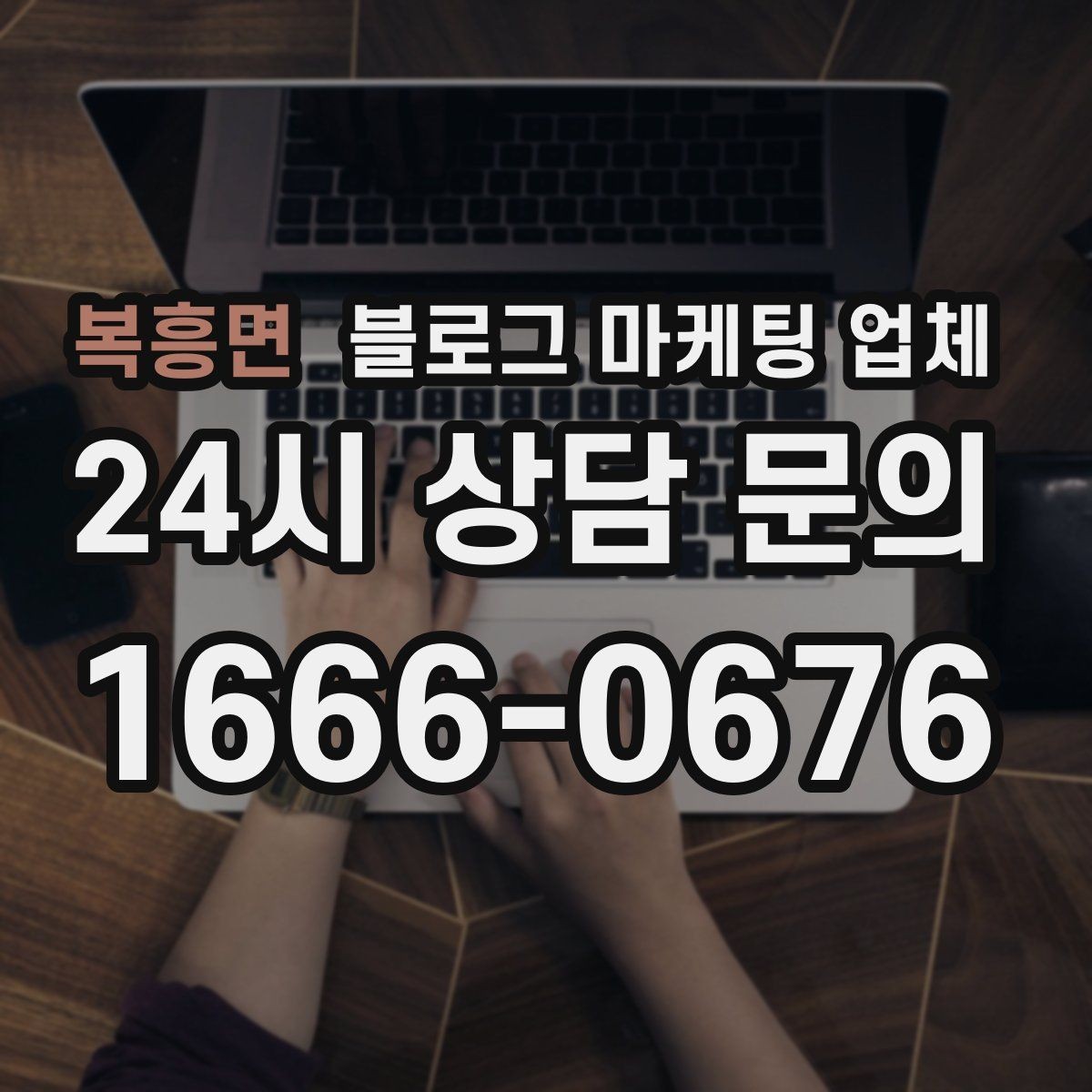 복흥면 블로그 마케팅 업체 비교 시 가격만 보면 안 되는 이유
