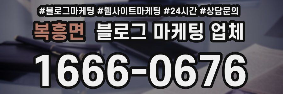복흥면 블로그 마케팅 업체