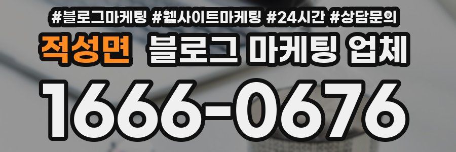 적성면 블로그 마케팅 업체