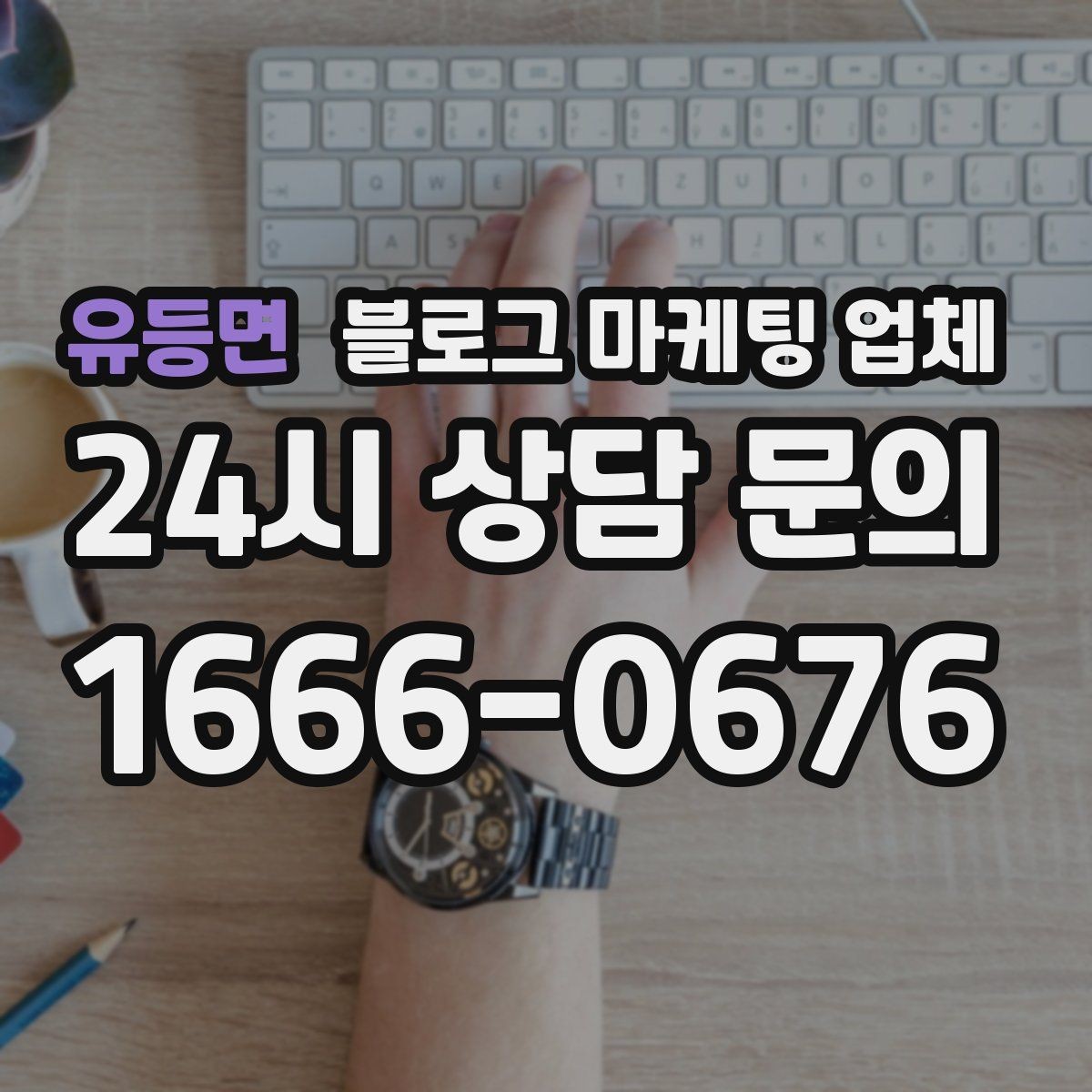 유등면 블로그 마케팅 업체 활용 전에 점검해야 할 사항