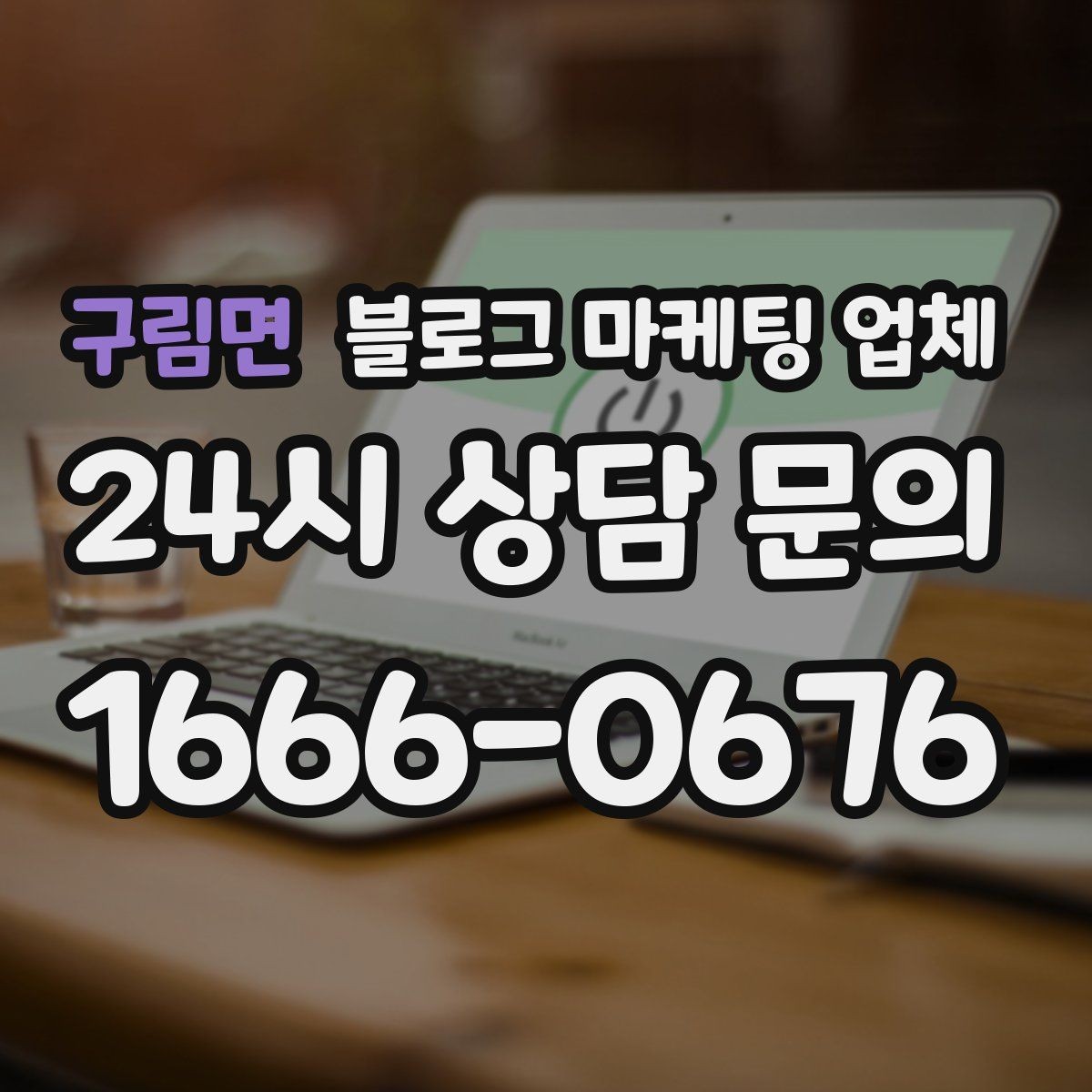 구림면 블로그 마케팅 업체 진행 사례로 보는 선택 포인트