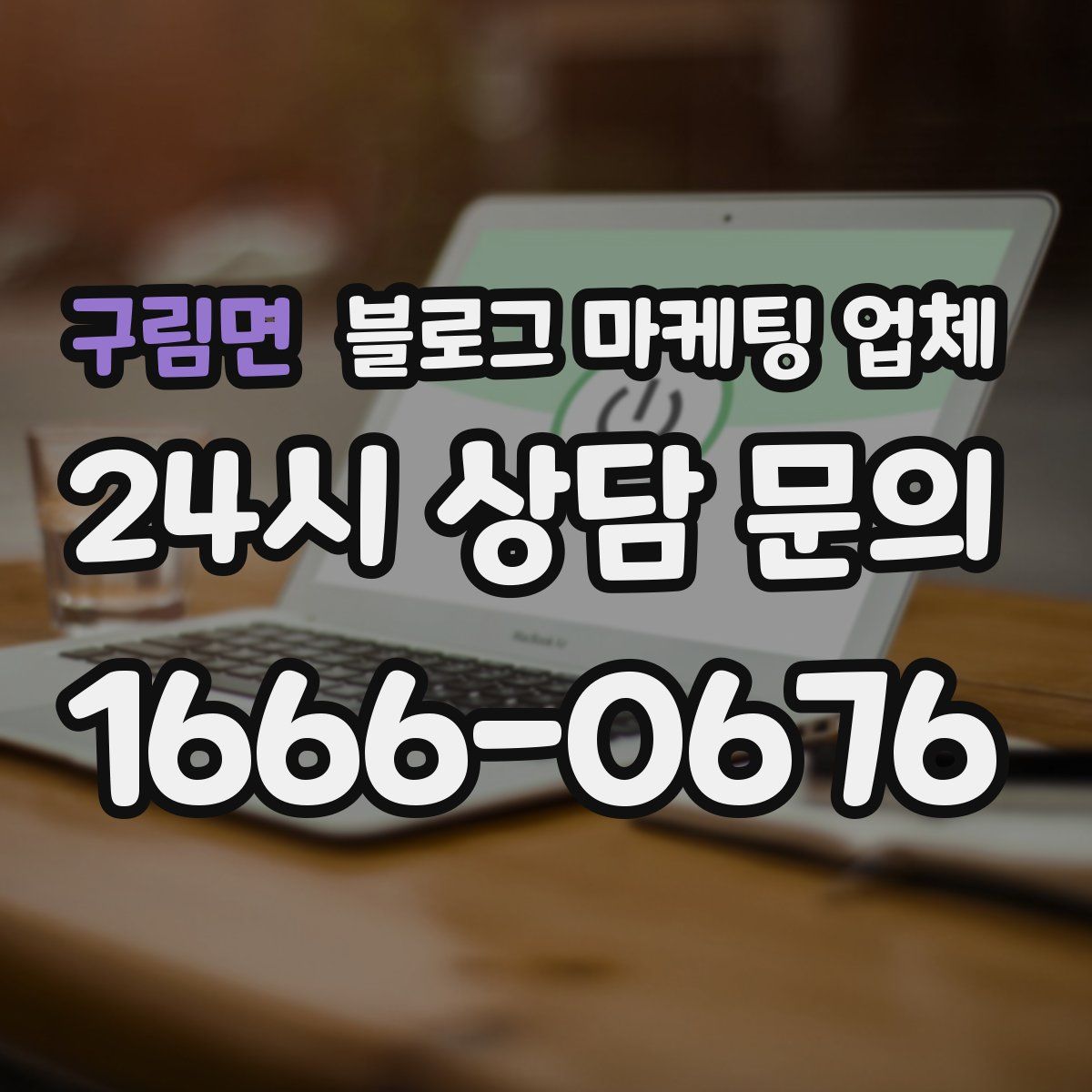 구림면 블로그 마케팅 업체