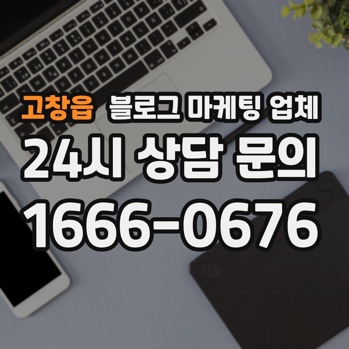 고창읍 블로그 마케팅 업체 협업 전 알아두면 좋은 점