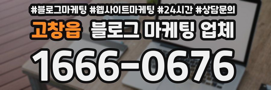 고창읍 블로그 마케팅 업체