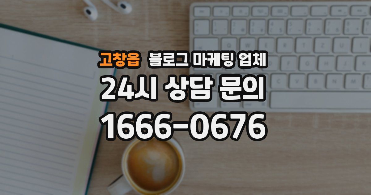 고창읍 블로그 마케팅 업체
