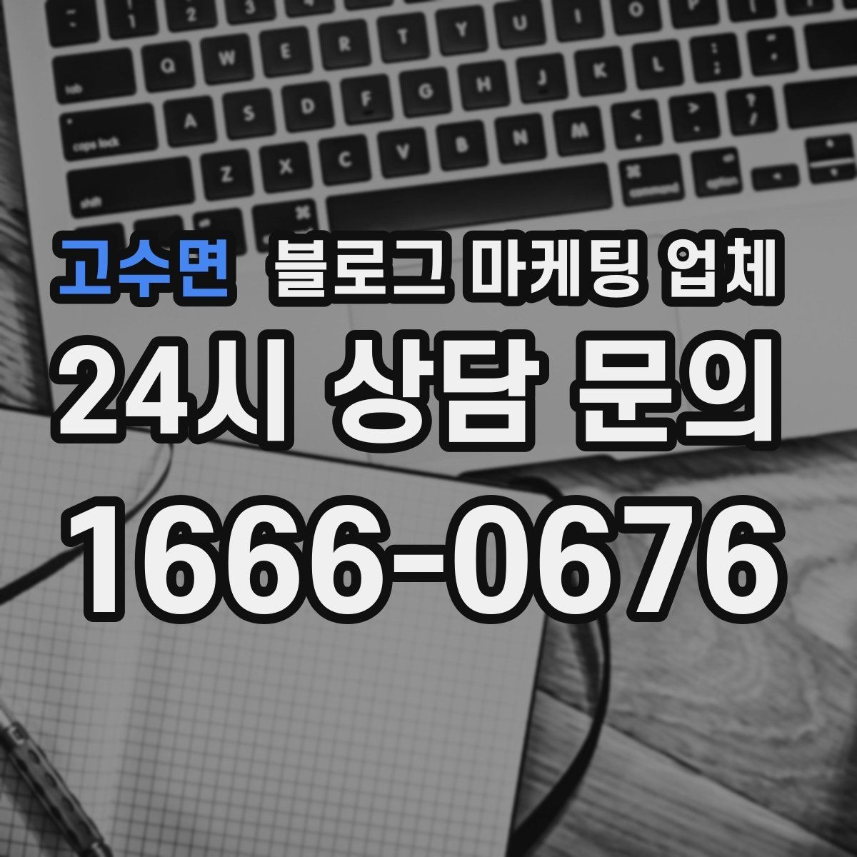 고수면 블로그 마케팅 업체 선정 기준, 이 부분은 꼭 보세요