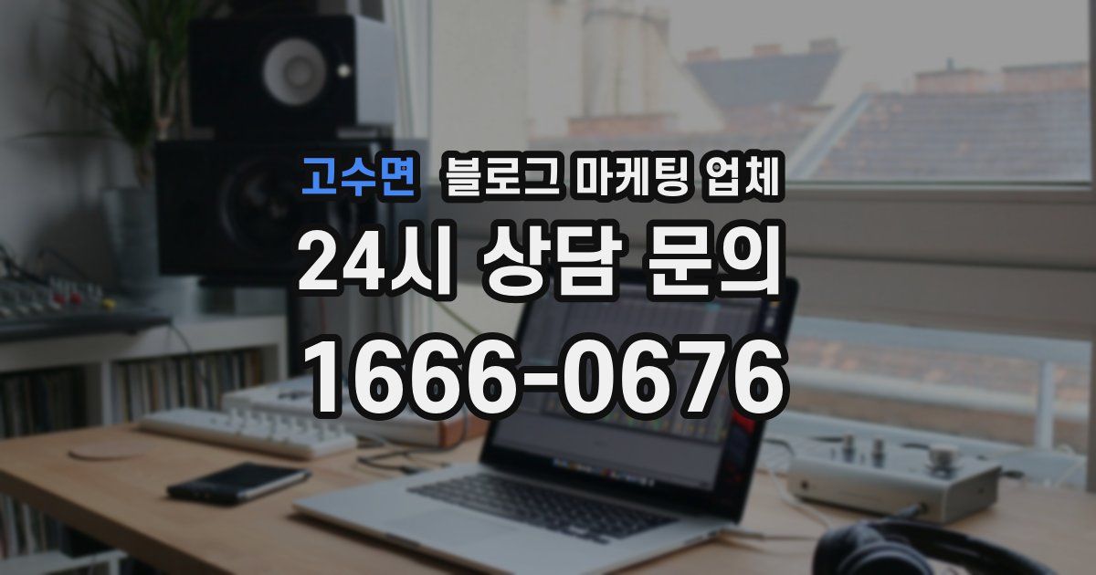 고수면 블로그 마케팅 업체