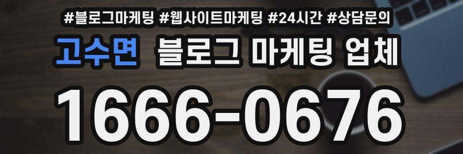 고수면 블로그 마케팅 업체