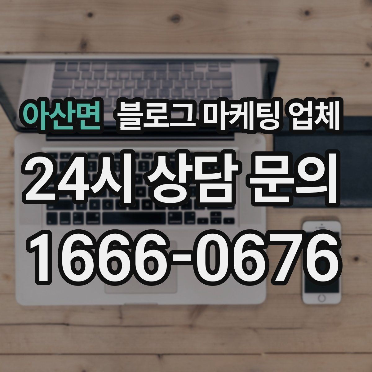 아산면 블로그 마케팅 업체 제안서에서 봐야 할 내용