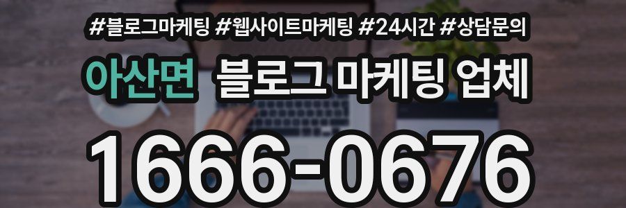 아산면 블로그 마케팅 업체