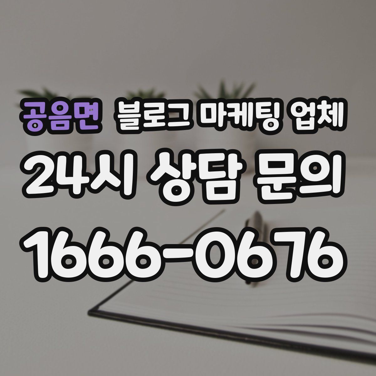 공음면 블로그 마케팅 업체
