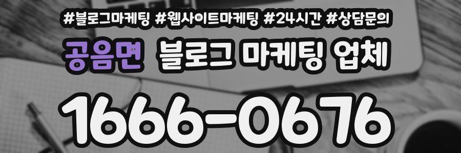 공음면 블로그 마케팅 업체