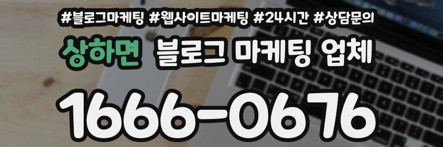 상하면 블로그 마케팅 업체