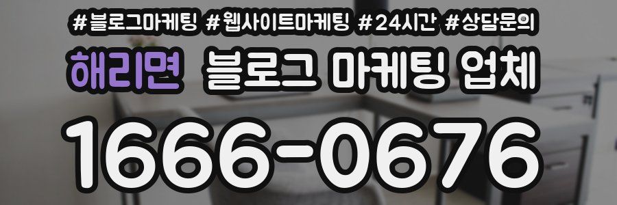 해리면 블로그 마케팅 업체