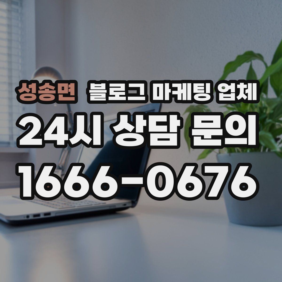 성송면 블로그 마케팅 업체 비용은 어떻게 달라질까