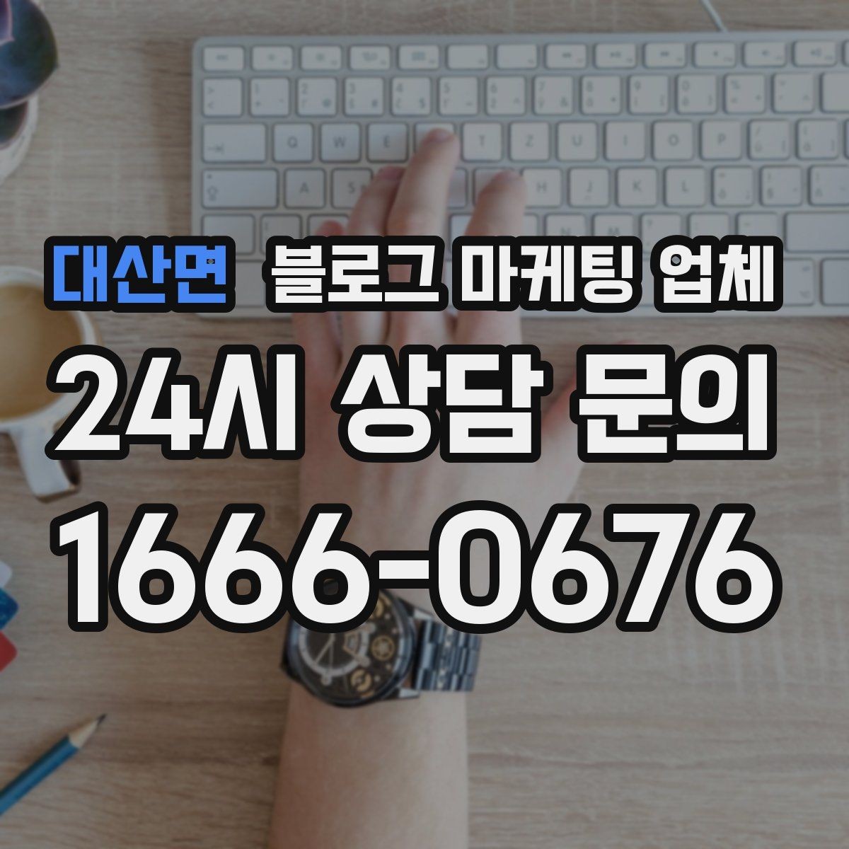 대산면 블로그 마케팅 업체 상담부터 진행까지 흐름 정리