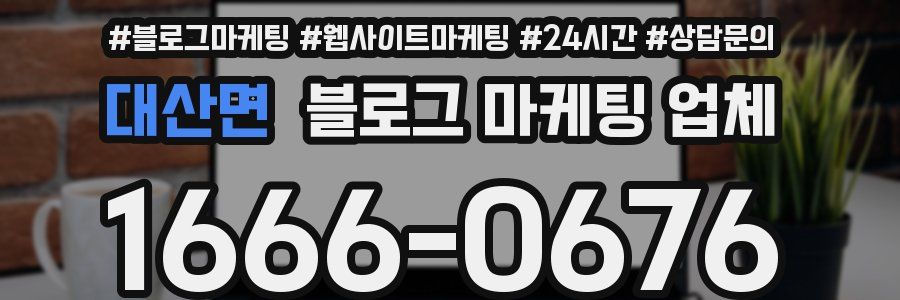 대산면 블로그 마케팅 업체